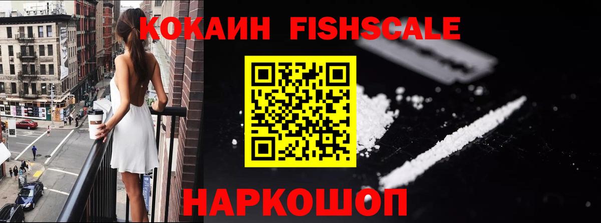 Cocaine 99%  Вход с VPN  цена   Cocaine Fish Scale  Троицк  COCAIN 