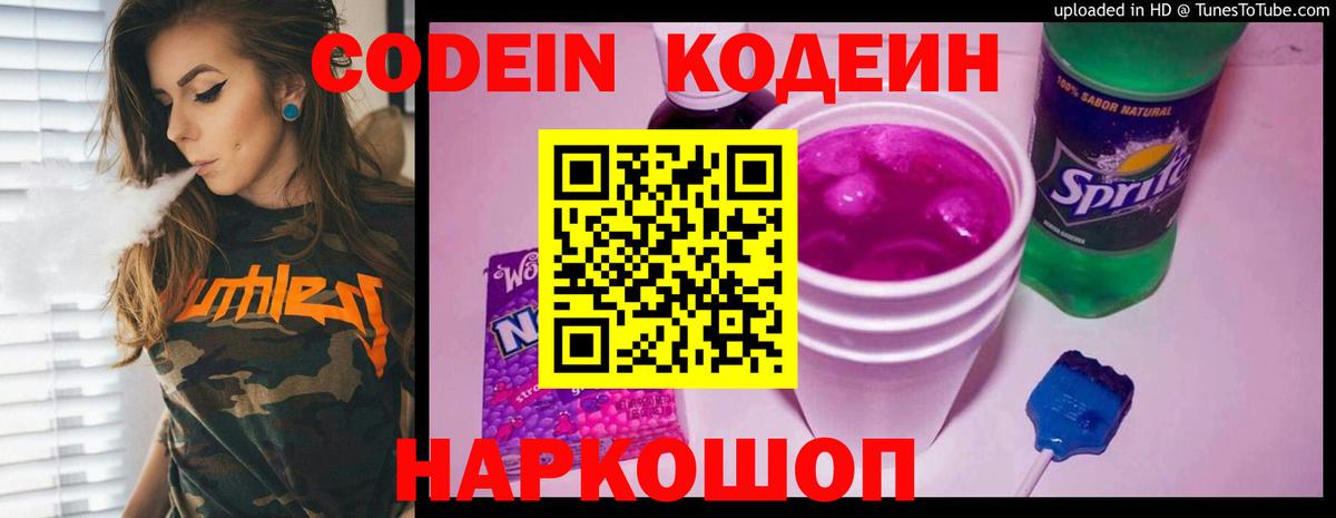 Кодеин Purple Drank  Вход с VPN  Кодеин Purple Drank  Троицк 